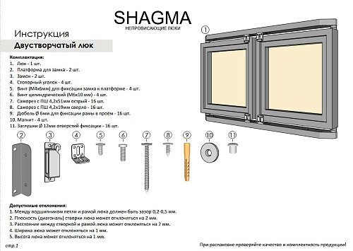 Шагма двустворчатый 1000x1200 мм